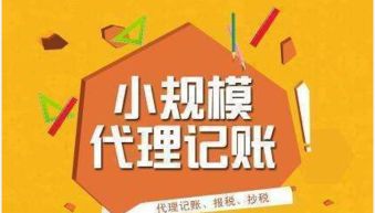 呼和浩特代理記賬與代辦服務 企業(yè)發(fā)展的得力助手