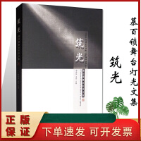 光影織就民間魂 舞臺燈光設(shè)計(jì)在民間藝術(shù)傳承中的美學(xué)探索